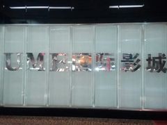 -UME影城(安贞DTS:X店)