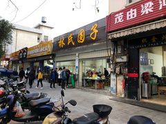 门面-林氏圆子(胞波路店)