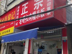-老嘢扣肉糯米饭(云亭街店)