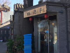 门面-裕德孚·非遗手切涮羊肉(东直门内大街店)
