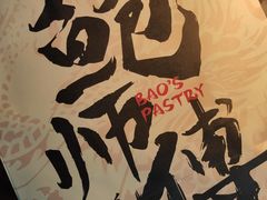 -鲍师傅糕点(八一馆店)