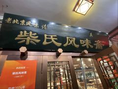 -柴氏风味斋(甘家口店)
