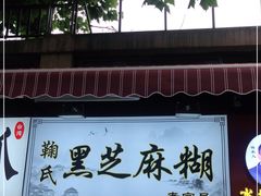 门面-鞠氏黑芝麻糊(水塔店)