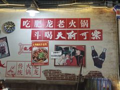 -肥龙火锅(南坪店)