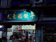 门面-尤素福东举院饺子馆