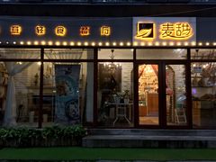 门面-麦甜创意轻食餐厅(西康路店)