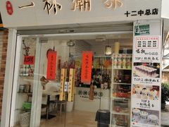 门面-一杯潮茶·专注潮汕茶饮(十二中创始店)
