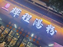 -辉程汤粉(沿江店)