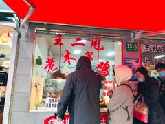 门面-王二甩老木子鸡(江湾店)
