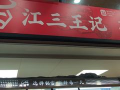-江三王记牛杂馆(总店)