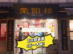 门面-荣阳楼(山塘街店)