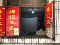 门面-邓氏兔头