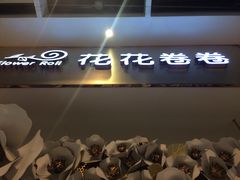 -花花卷卷·鲜食蛋糕(静安久光百货店)