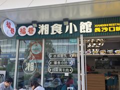 -福巷湘食小馆·猛火现炒(上海首店)