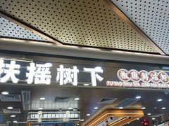 -扶摇树下·椒麻鲜活虾(石家庄勒泰广场店)