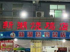 -新湖烧鸡(光明店)