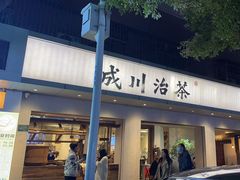 门面-成川茶店·潮汕工夫浓茶(万象店)