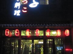 -松子日式料理(东朝阳路店)