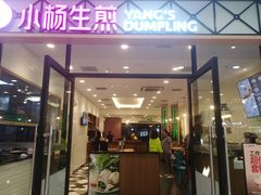 门面-小杨生煎(乐坊虹井店)