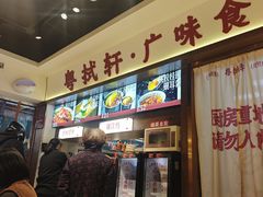 -粤拭轩·广东味道(祥和里店)
