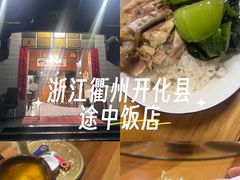 -途中饭店(开化店)