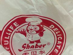 -雪贝尔Shaber面包花园(民德路店)