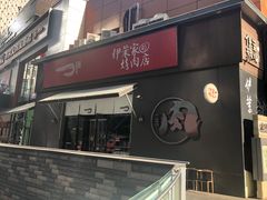 -伊茉家的烤肉店(勒泰中心店)