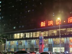 -新洪记·丽久饭店(铁西店)