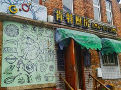 -杰克·肯特厨房西餐厅