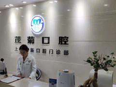 -茂菊口腔连锁(浦东南路店)