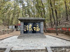 -红螺寺