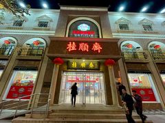 -芦庄子桂顺斋(和平路总店)