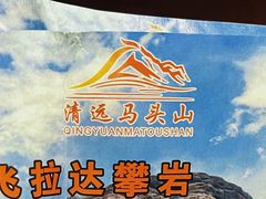 -马头山