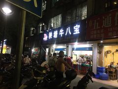 门面-秧塘牛八宝(金山路店)