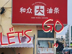 -和众大油条(维明路店)
