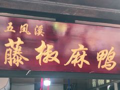 -五凤溪古镇