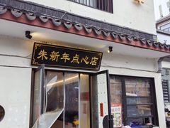 -朱新年·苏式汤团·面点(北寺塔店)