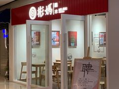 门面-彬媽糖水(侨鑫国际店)