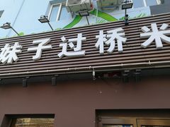 门面-茶花妹子云南餐厅(传媒大学店)