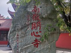 -南岳明心寺