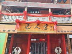 -巴人堂(女儿城店)