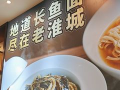 -老淮城·长鱼面(河下古镇店)