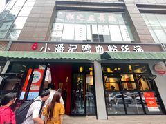 -小潘记鸭血粉丝汤