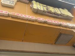 门面-斯利美(禾祥西路店)