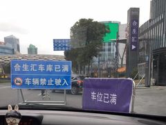 -合生汇·停车场