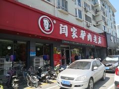 门面-闫家驴肉老店(华电一校店)