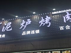 -燚青春东北泥炉烤肉(百合店)