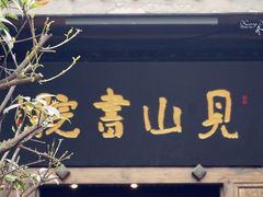 门面-见山书院