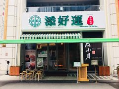 门面-添好运点心专门店(百老汇店)