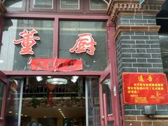 门面-董厨煨汤馆(车站路店)
